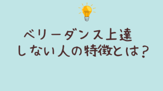 ベリーダンス上達 しない人